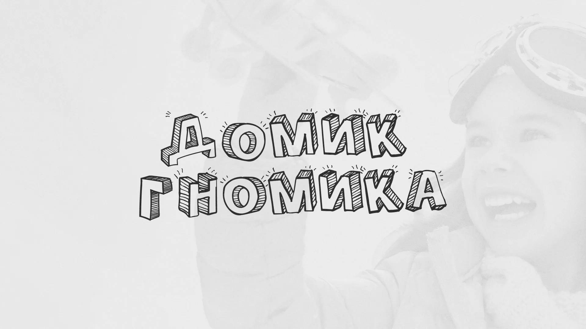 Разработка сайта детского активити-клуба «Домик гномика» в Бутурлиновке